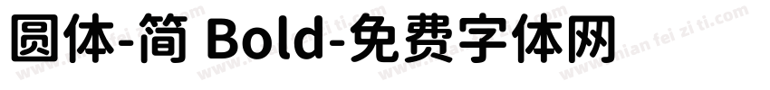 圆体-简 Bold字体转换